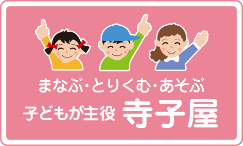 まなぶ・とりくむ・あそぶ　子どもが主役　寺子屋