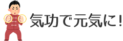 気功で元気に！