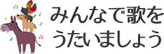 みんなで歌をうたいましょう