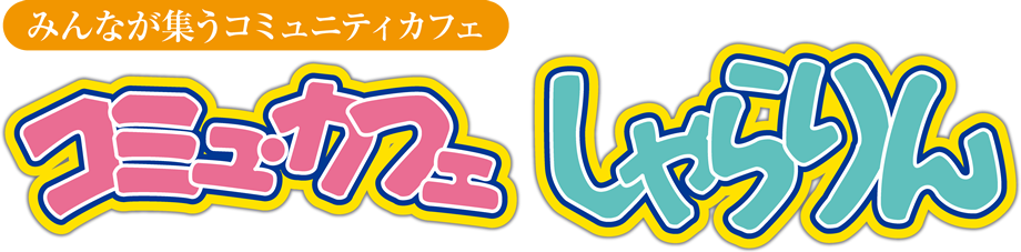 みんなが集うコミュニティカフェ「しゃらりん」