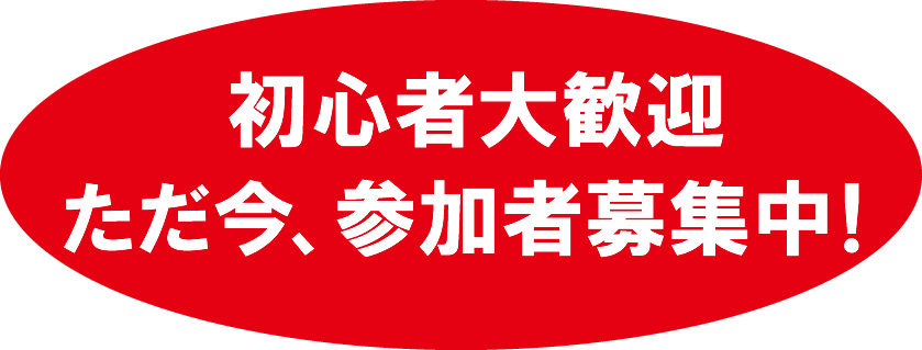 初心者大歓迎　ただいま、参加者募集中！