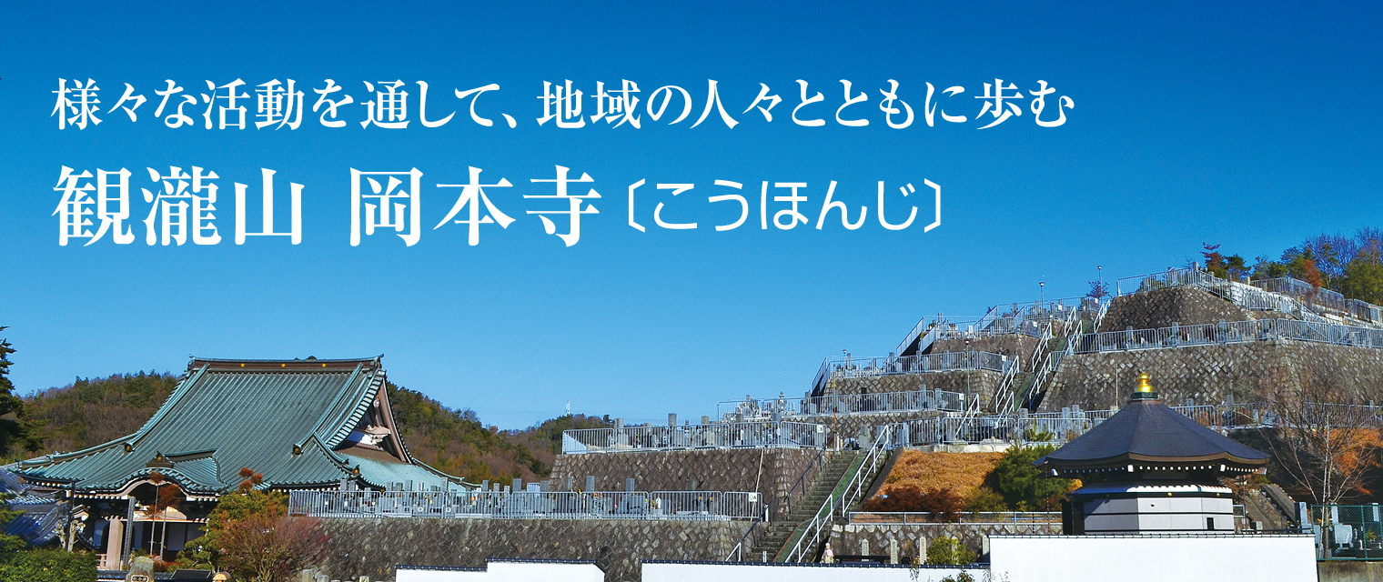 様々な活動を通して、地域の人々とともに歩む　観瀧山 岡本寺（こうほんじ）